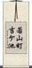 若山町吉ケ池 Scroll