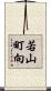 若山町向 Scroll