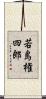 若島権四郎 Scroll
