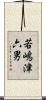 若嶋津六男 Scroll