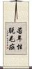 若年性脱毛症 Scroll