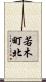 若木町北 Scroll