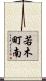 若木町南 Scroll