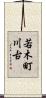 若木町川古 Scroll