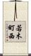 若木町西 Scroll
