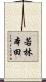 若林本田 Scroll