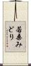 若桑みどり Scroll