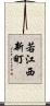 若江西新町 Scroll