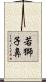若獅子鼻 Scroll