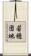 若穂団地 Scroll