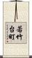 若竹台町 Scroll