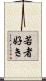 若者好き Scroll