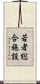 若者総合施設 Scroll