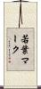若葉マーク Scroll