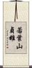 若葉山貞雄 Scroll