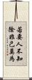 若要人不知，除非己莫為 Scroll