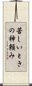 苦しいときの神頼み Scroll