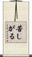 苦しがる Scroll