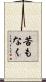 苦もなく Scroll
