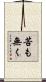 苦も無く Scroll