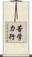 苦学力行 Scroll