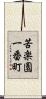 苦楽園一番町 Scroll