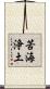 苦海浄土 Scroll