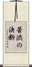 苦渋の決断 Scroll