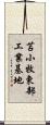 苫小牧東部工業基地 Scroll