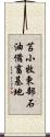 苫小牧東部石油備畜基地 Scroll