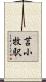 苫小牧駅 Scroll