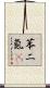 苯二氮䓬 Scroll