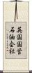 英国国営石油会社 Scroll