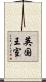 英国王室 Scroll