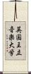 英国王立音楽大学 Scroll