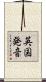 英国発音 Scroll