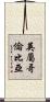 英屬哥倫比亞 Scroll