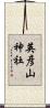 英彦山神社 Scroll