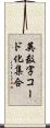 英数字コード化集合 Scroll
