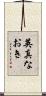 英真なおき Scroll