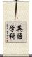 英語学科 Scroll