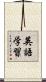 英語学習 Scroll