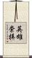 英雄崇拝 Scroll