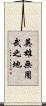 英雄無用武之地 Scroll
