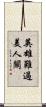 英雄難過美人關 Scroll