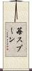 苺スプーン Scroll