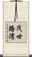 茂世路湾 Scroll