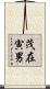 茂在寅男 Scroll