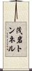 茂岩トンネル Scroll