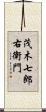 茂木七郎右衛門 Scroll